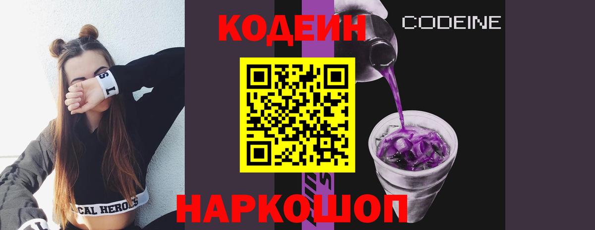 Кодеин Purple Drank Сердобск